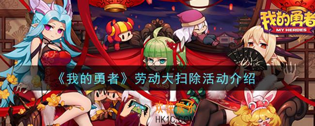我的勇者劳动大扫除活动是什么_劳动大扫除活动介绍