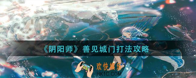阴阳师善见城门怎么打_善见城门打法攻略