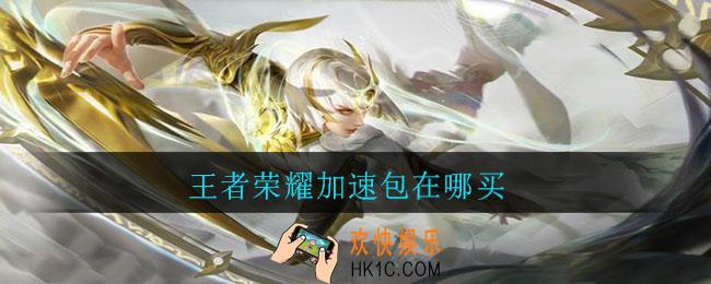 王者荣耀加速包在哪买_加速包购买方法
