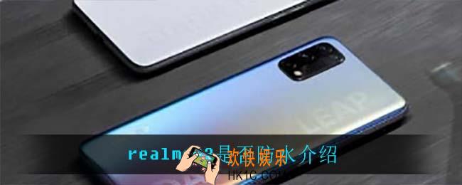 realmeQ3防水吗_realmeQ3是否防水介绍