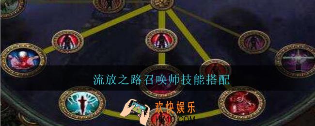 流放之路召唤师技能搭配_流放之路召唤师技能怎么搭配