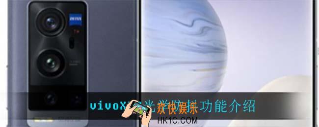 vivoX70有光学防抖功能吗_vivoX70光学防抖功能介绍