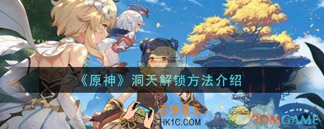 原神洞天怎么解锁_洞天解锁方法介绍