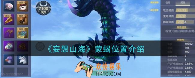 妄想山海蒙蝎在哪_蒙蝎位置介绍