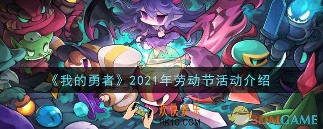 我的勇者2021年劳动节活动是什么_2021年劳动节活动动介绍