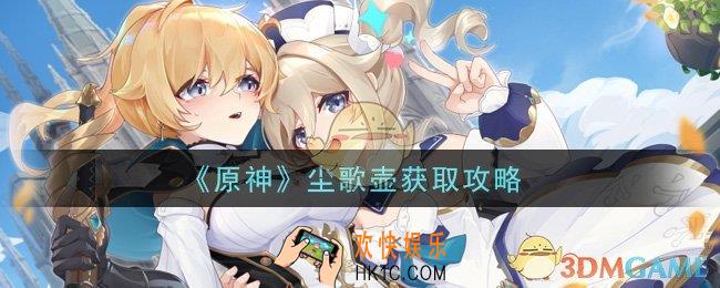 原神尘歌壶怎么获得_尘歌壶获取攻略