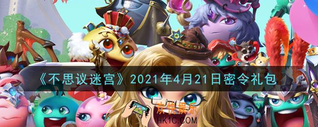 不思议迷宫2021年4月21日每日密令礼包是什么_4.21日密令怎么兑换