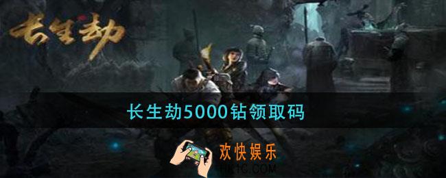 长生劫5000钻领取码_长生劫5000钻领取码是什么
