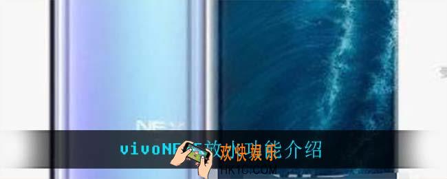 vivoNEX5放水吗_vivoNEX5放水功能介绍