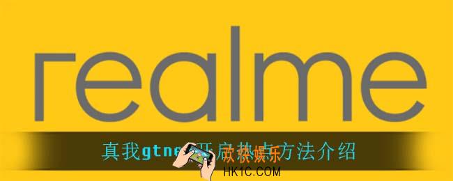 真我gtneo怎么开热点_真我gtneo开启热点方法介绍