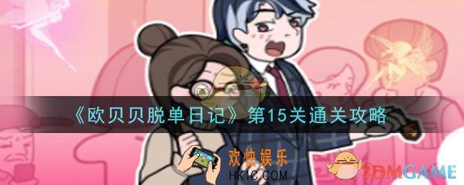 欧贝贝脱单日记第15关怎么玩_第15关通关攻略