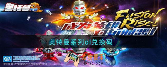 奥特曼系列ol兑换码_奥特曼系列ol兑换码2021