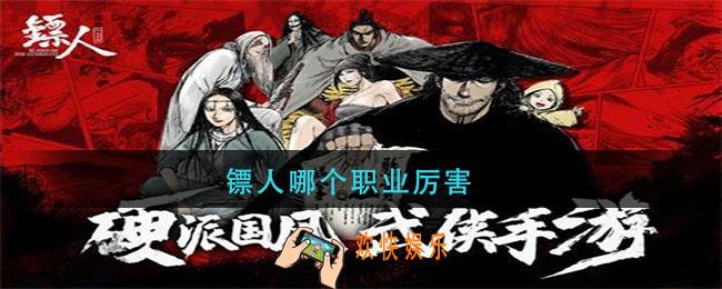 镖人哪个职业厉害_镖人职业选择推荐