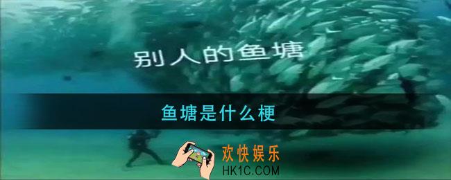 鱼塘是什么梗_鱼塘什么意思网络用语