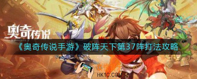 奥奇传说手游破阵天下第37阵怎么打_破阵天下第37阵打法攻略