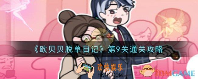 欧贝贝脱单日记第9关怎么玩_第9关通关攻略