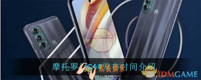 摩托罗拉G60什么时候发布_摩托罗拉G60发布时间介绍