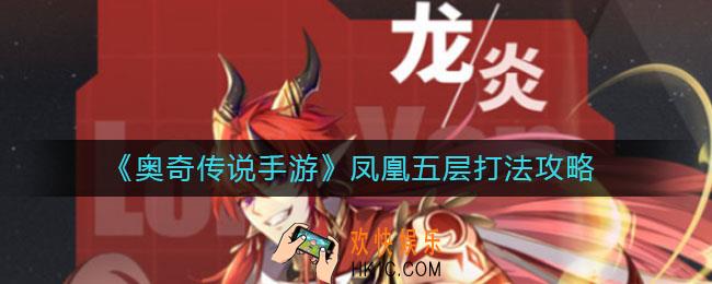 奥奇传说手游凤凰五层怎么打_凤凰五层打法攻略