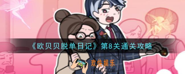 欧贝贝脱单日记第8关怎么玩_第8关通关攻略