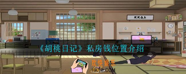 胡桃日记私房钱在哪_私房钱位置介绍