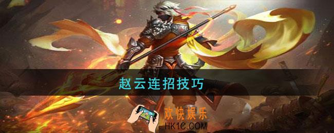 赵云连招技巧_王者荣耀赵云连招顺序