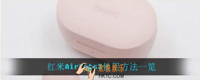 红米AirDots3怎么用_红米AirDots3使用方法一览
