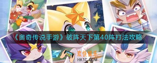 奥奇传说手游破阵天下第40阵怎么打_破阵天下第40阵打法攻略