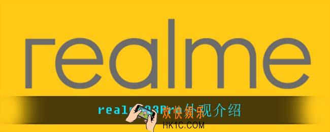 realmeQ3Pro外观怎么样_realmeQ3Pro外观介绍