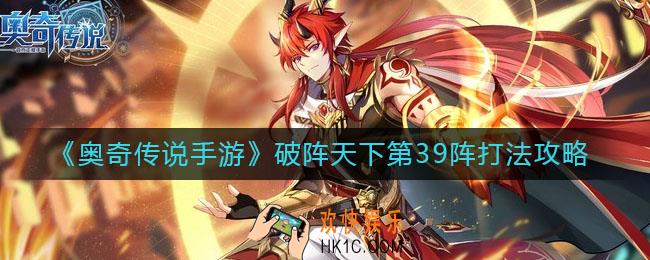 奥奇传说手游破阵天下第39阵怎么打_奥奇传说手游破阵天下第39阵打法攻略