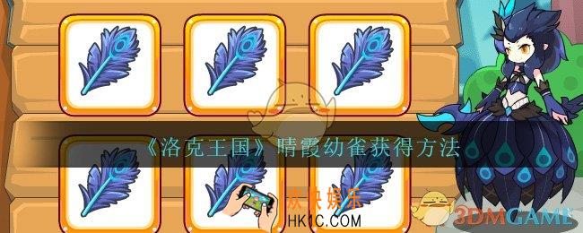 洛克王国晴霞幼雀怎么获得_晴霞幼雀获得方法