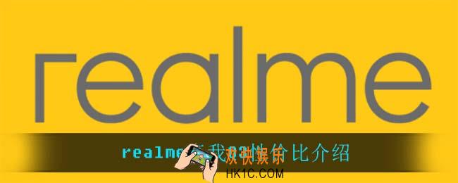 realme真我Q3怎么样_realme真我Q3性价比介绍