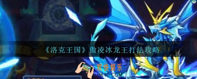 洛克王国傲凌冰龙王怎么打_傲凌冰龙王打法攻略星辰塔打法