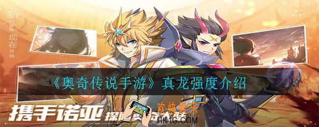 奥奇传说手游真龙强度怎么样_真龙强度介绍