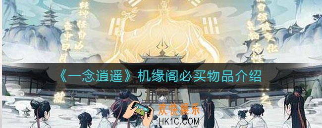 一念逍遥机缘阁必买物品有哪些_机缘阁必买物品介绍