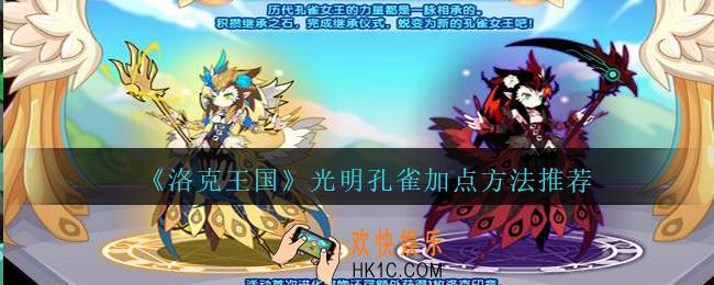 洛克王国光明孔雀怎么加点_光明孔雀加点方法推荐