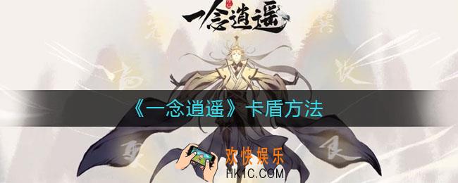 一念逍遥怎么卡盾_一念逍遥卡盾方法