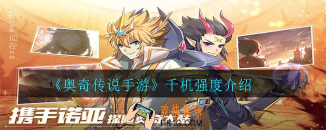 奥奇传说手游千机强度怎么样_千机强度介绍