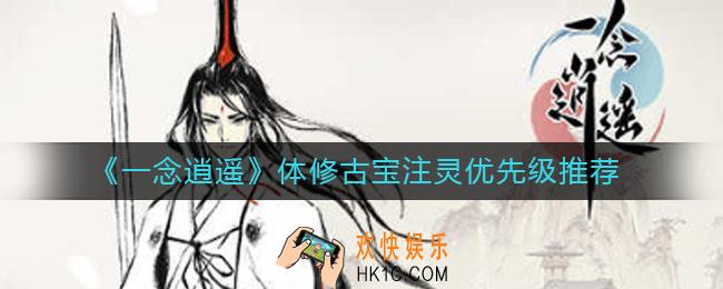 一念逍遥体修古宝注灵优先级是什么_体修古宝注灵优先级推荐