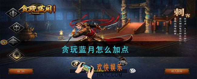 贪玩蓝月怎么加点_贪玩蓝月加点推荐