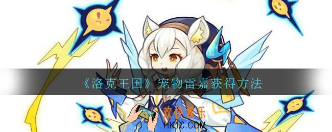 洛克王国雷嘉怎么获得_宠物雷嘉获得方法