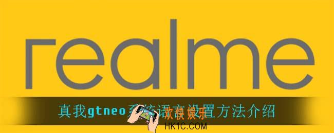 真我gtneo怎么设置系统语言_真我gtneo系统语言设置方法介绍