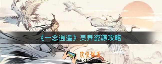 一念逍遥灵界资源怎么分配_灵界资源攻略