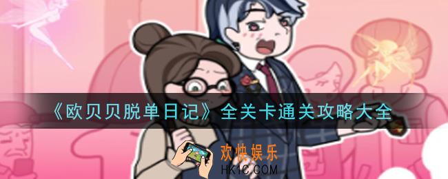 欧贝贝脱单日记全关卡怎么通关_全关卡通关攻略大全