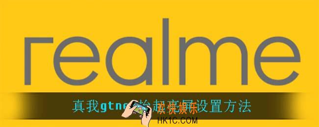 真我gtneo怎么设置抬起亮屏_真我gtneo抬起亮屏设置方法
