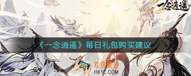 一念逍遥每日礼包买什么好_每日礼包购买建议