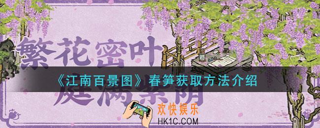 江南百景图春笋怎么获得_春笋获取方法介绍