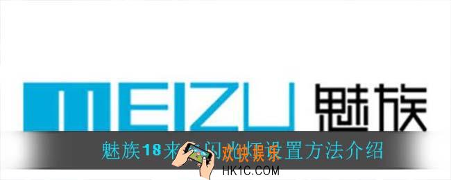 魅族18来电闪光灯怎么设置_魅族18来电闪光灯设置方法介绍