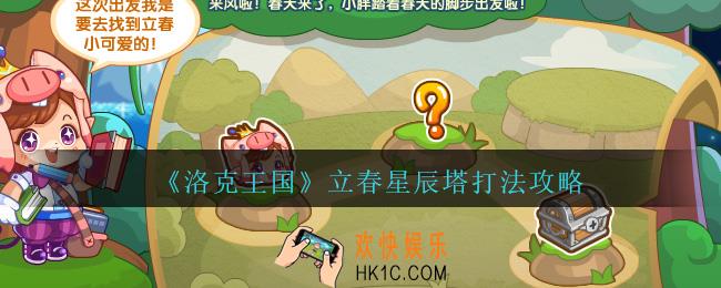 洛克王国立春怎么打星辰塔_立春星辰塔打法攻略