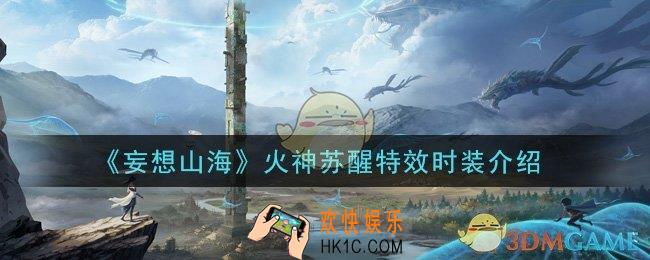 妄想山海火神苏醒特效时装怎么样_火神苏醒特效时装介绍