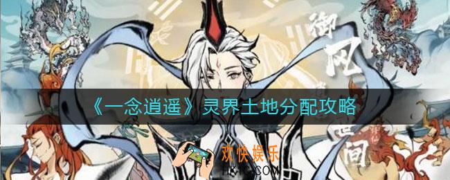 一念逍遥灵界土地种什么好_灵界土地分配攻略